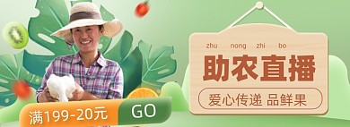 助农助农直播果蔬生鲜电商海报