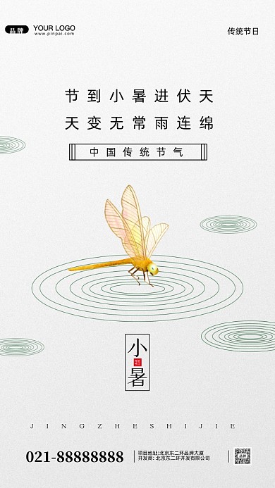 中国传统节气小暑摄影图手机海报