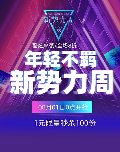 新势力周酷炫科技感电商海报