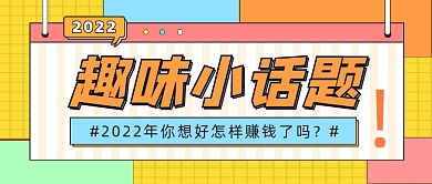 趣味小话题公众号首图