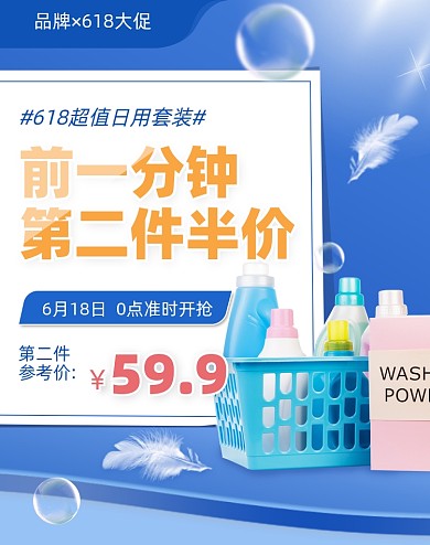 蓝色618促销活动日用品洗护清洁电商海报