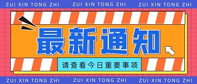 最新通知公众号首图