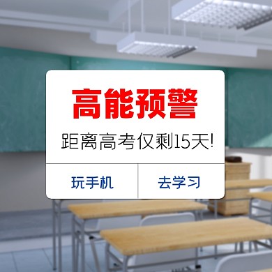 高能预警高考倒计时创意海报