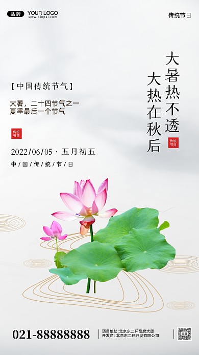 中国传统节气大暑节气摄影图手机海报