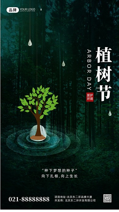 绿色简约植树节宣传摄影图手机海报