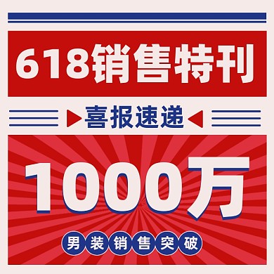 618男装促销喜报方图海报