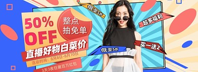 造物节直播间好物推荐电商海报