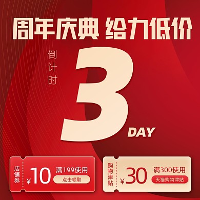 周年庆典给力低价营销宣传红色海报