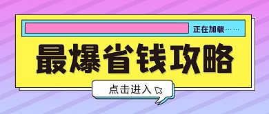 最爆省钱攻略公众号首图