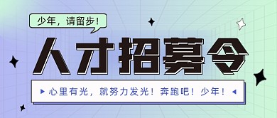 人才招募令公众号首图