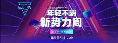 新势力周酷炫科技感电商海报