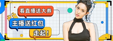 直播间可爱风主播彩色卡通电商海报