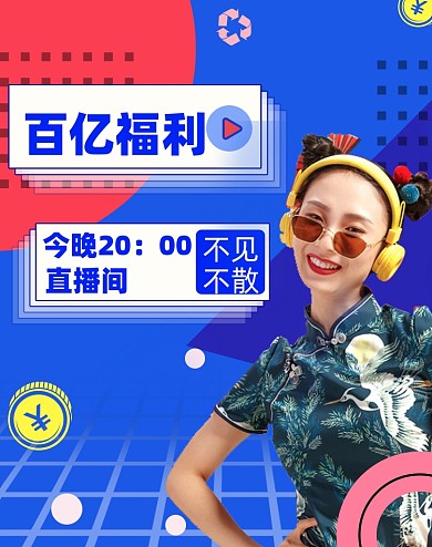 618直播间海报年中大促电商海报