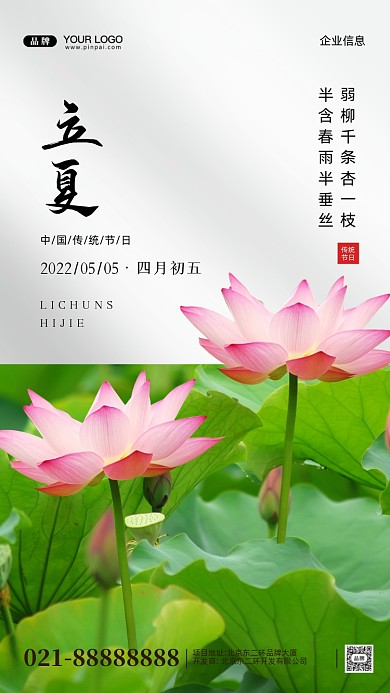 中国传统节气立夏时节摄影图手机海报