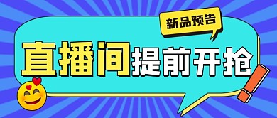 直播间福利活动公众号首图