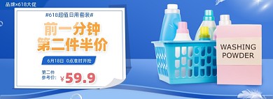 蓝色618促销活动日用品洗护清洁电商海报