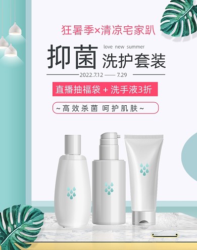 绿色狂暑季医药保健洗护用品直播电商海报