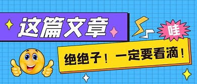 这篇文章绝绝子公众号首图