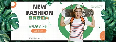 春夏新风尚服装小清新植物背景电商海报