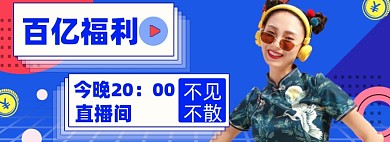 618直播间海报年中大促电商海报