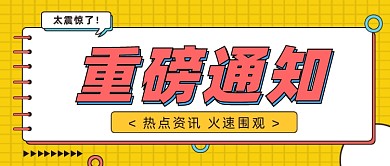 重磅通知公众号首图