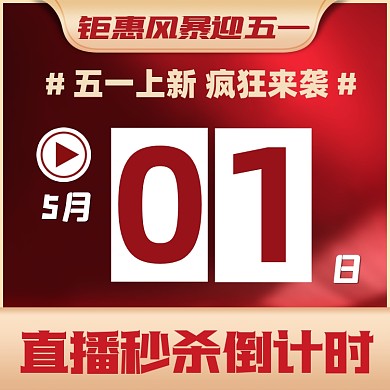 五一直播狂欢倒计时营销方图海报