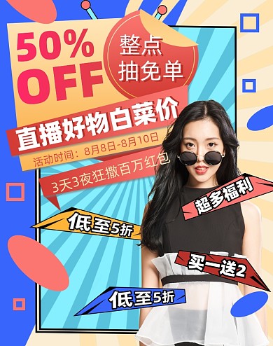 造物节直播间好物推荐电商海报