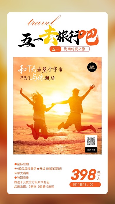 五一出游在海滩上跳跃的情侣摄影图海报