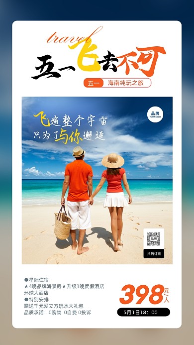 五一出游海滩上的情侣摄影图海报