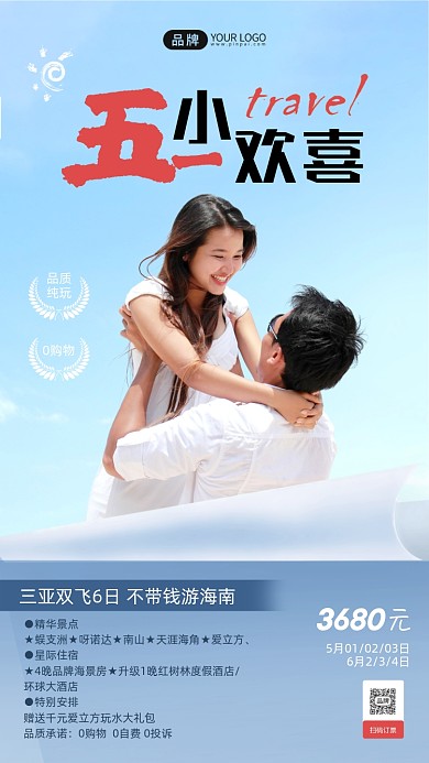 五一旅行海滩上的情侣摄影图海报