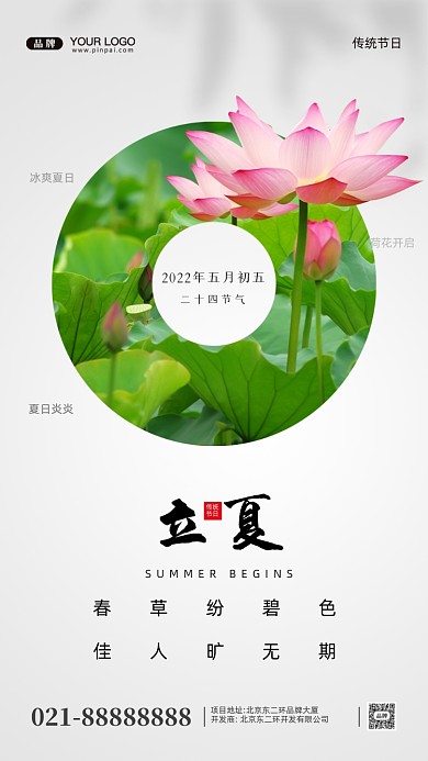 中国传统节气立夏时节摄影图手机海报