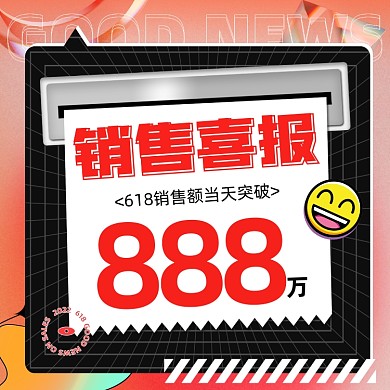 618销售喜报创意方图海报
