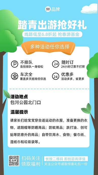 春季踏青活动摄影图海报