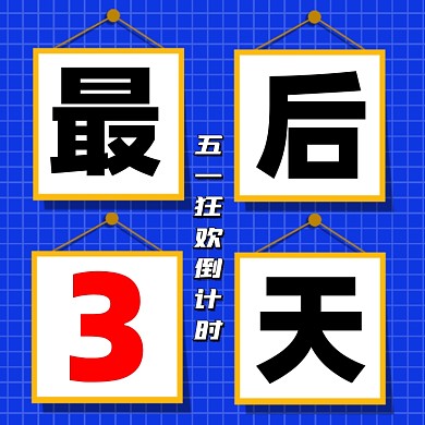 五一狂欢倒计时方图海报