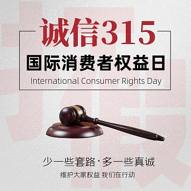 诚信315国际消费者权益日方图海报