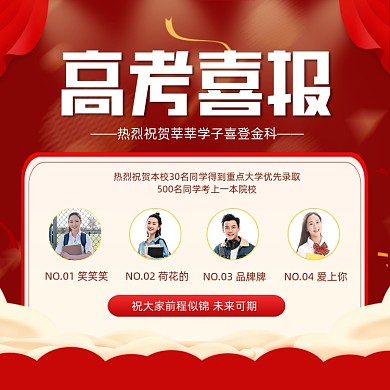 高考喜报红色时尚方图海报