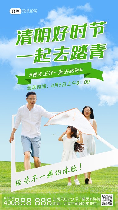 清明节踏青活动摄影图海报