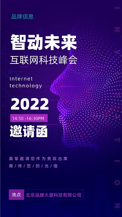 2022年蓝色科技邀请函摄影图手机海报