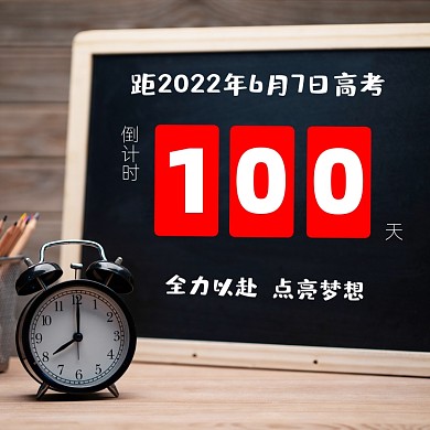 高考倒计时100天简约方图海报