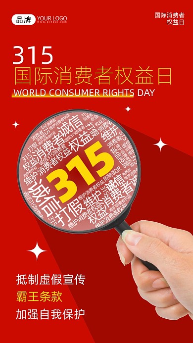 315消费者权益日摄影图海报
