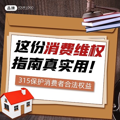 消费维权指南宣传摄影图海报