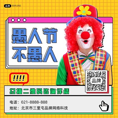 愚人节不愚人营销方图海报