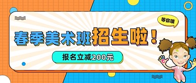 美术班招生公众号首图