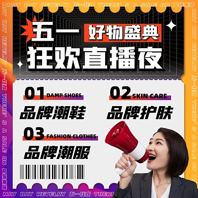五一促销好物盛典酸性风方图海报