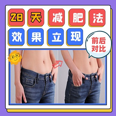28天减肥法宣传摄影图海报