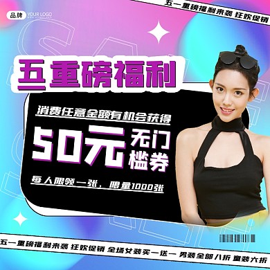 五一重磅福利来袭酸性风营销海报