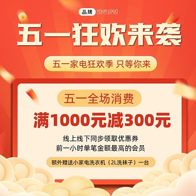 五一家电狂欢来袭营销方图海报