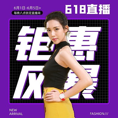 618直播营销方图海报