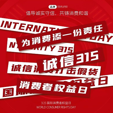 诚信315国际消费者权益日方图海报