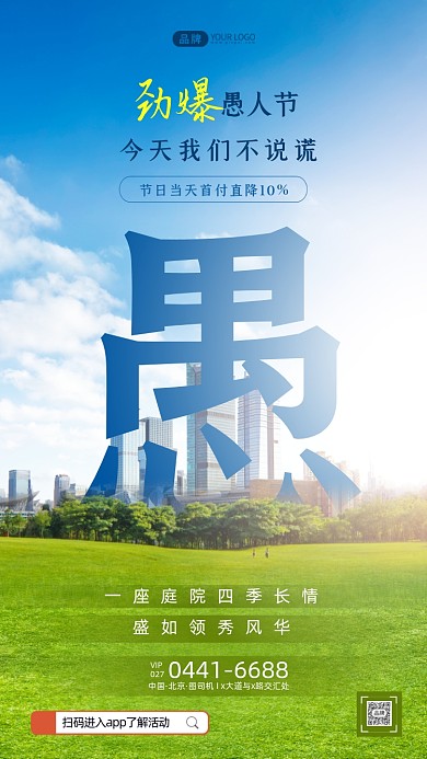 愚人节城市公园摄影图海报